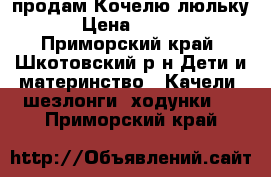 продам Кочелю люльку  › Цена ­ 3 000 - Приморский край, Шкотовский р-н Дети и материнство » Качели, шезлонги, ходунки   . Приморский край